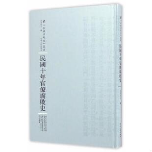 民国专题史丛书 9787215101043 民国十年官僚腐败史 费行简 社 正版 河南人民出版 老旧