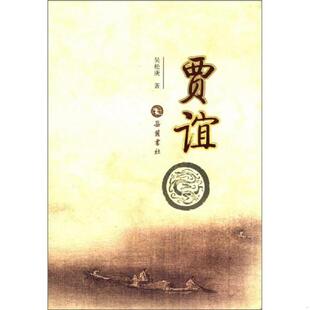 吴松庚 贾谊 岳麓书社 速发9787807610144 正版