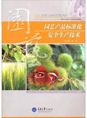 正版速发9787562474517 （5935）园艺产品标准化安全生产技术【定价：29】〖7〗 张琰主编 重庆大学出版社
