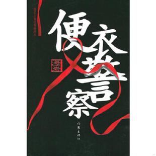 作家出版 正版 海岩著 便衣警察 社 速发9787506331234