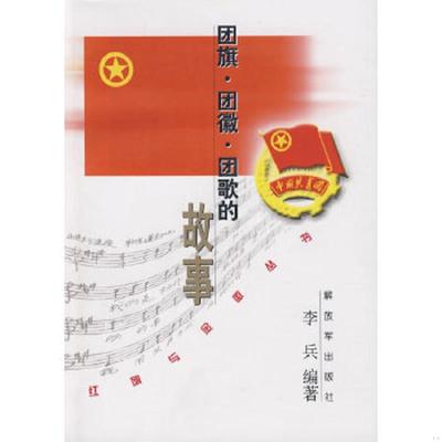 正版速发9787506557320 团旗·团徽·团歌的故事 李兵编著 中国人民解放军出版社