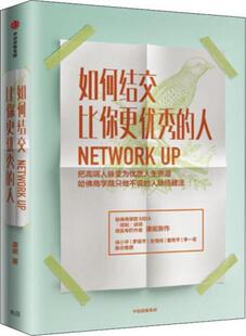 如何结交比你更优秀 9787508699387 人 把高端人脉变为优质人生资源 中信 正版 康妮 速发