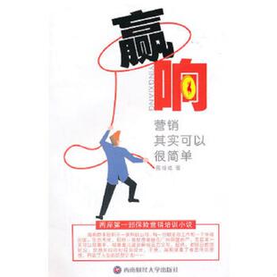 西南财经大学出版 正版 蔡锦城著 赢响：营销其实可以很简单 社 速发9787550402157