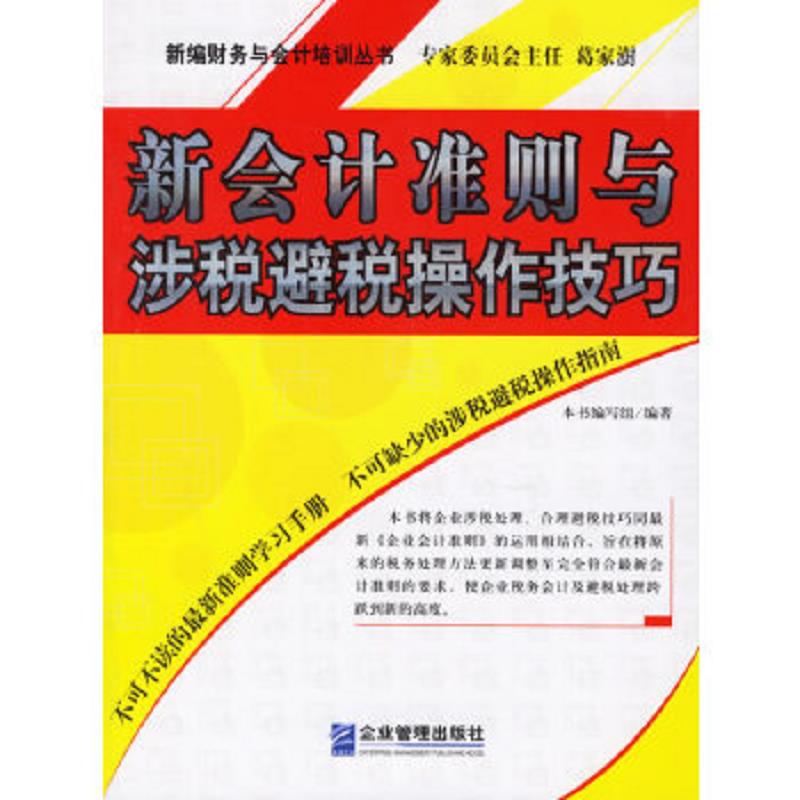 正版速发9787801975591 新会计准则与涉税避税操作技巧 本书编写组编著 企业管理出版社