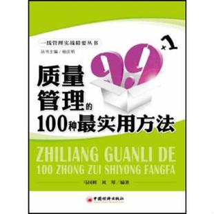一线管理实战精要丛书：质量管理 100种最实用方法 马国辉 正版 中国经济出版 9787513628945 刘琴编著 社 老旧