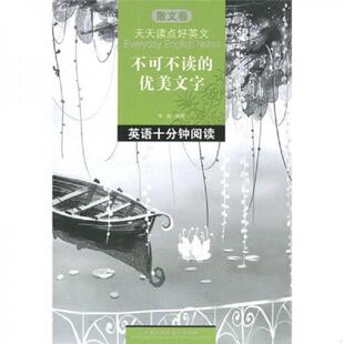 优秀美文：英语十分钟阅读 散文卷 宇玲 正版 黑龙江科学技术出版 天天读点好英文·不可不读 编译 社 速发9787538865554