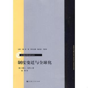 美 坎贝尔 上海人民出版 速发9787208091689 社 译 制度变迁与全球化 姚伟 正版 著
