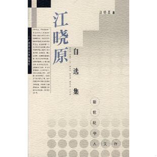 廣西師范大學(xué)出版 正版 社 原著 江曉 速發(fā)9787563331475 江曉原自選集