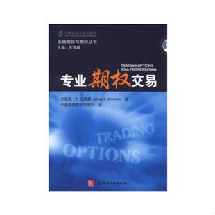 中国金融出版 正版 杰姆斯.B.比德曼 金融期货与期权丛书：专业期权交易 社 速发9787504968586