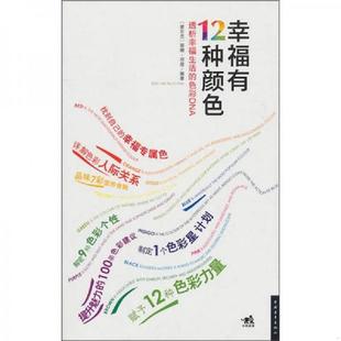 赵嫣译 中国青年出版 幸福有12种颜色透析幸福生活 蒂娜·邓恩 社 国青年出版 邓恩著 爱尔兰 色彩DNA 速发9787500695400 正版