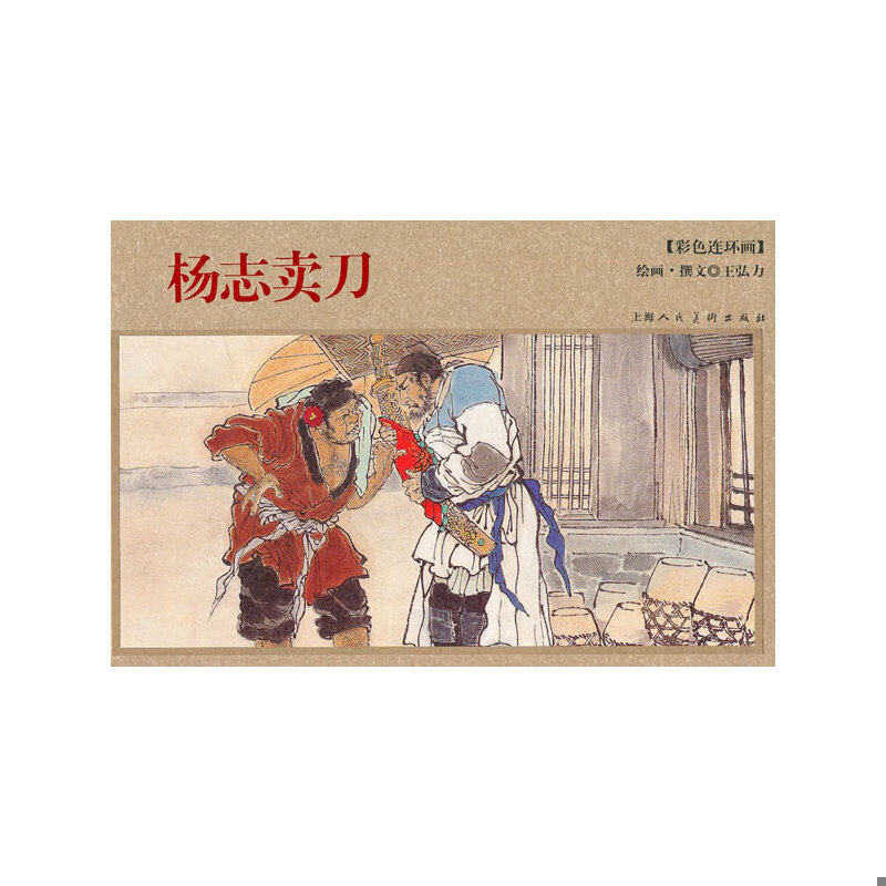 正版速发9787532256563 杨志卖刀 王弘力绘画,王弘力撰文 上海人民美术出版社