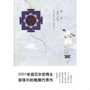 英 奈保尔作品：浮生 奈保尔著 孟祥森译 社 正版 上海译文出版 速发9787532749805