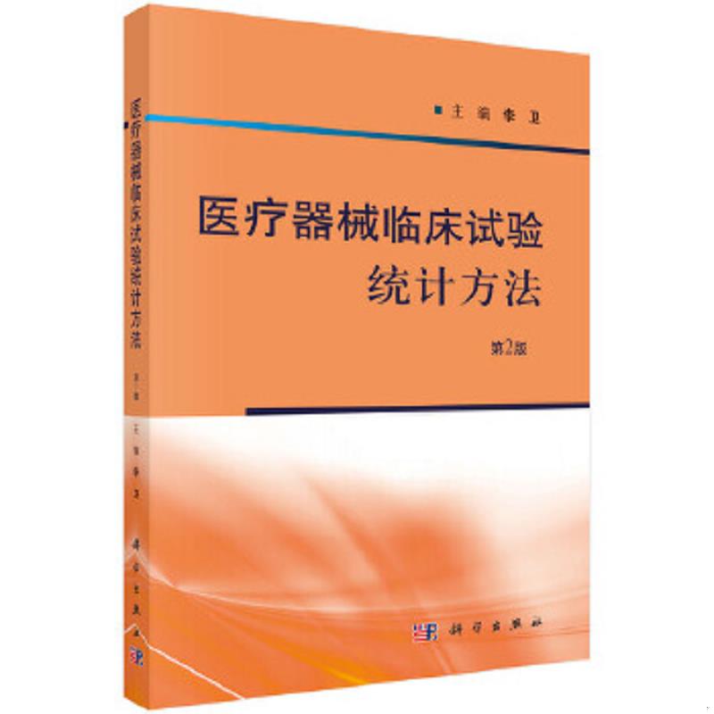 正版速发9787030499141 医疗器械临床试验统计方法（第2版） 李卫 科学出版社