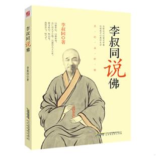 正版速发9787807698784 李叔同说佛 李叔同 著 北京时代华文书局