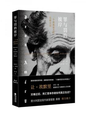 正版速发9787545914573 罪与罚的彼岸：一个被施暴者的克难尝试 【奥地利】让·埃默里（JeanAméry）/著杨小刚/译 鹭江出版社