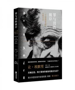 正版速发9787545914573 罪与罚的彼岸：一个被施暴者的克难尝试 【奥地利】让·埃默里（JeanAméry）/著杨小刚/译 鹭江出版社