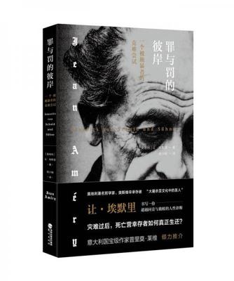 正版速发9787545914573 罪与罚的彼岸：一个被施暴者的克难尝试 【奥地利】让·埃默里（JeanAméry）/著杨小刚/译 鹭江出版社