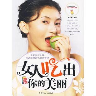 速发9787802029804 中国人口出版 女人吃出你 孙三宝编著 社 美丽 正版