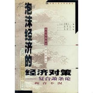 经济对策 泡沫经济 日 官崎义一著；陆华生译 社 正版 中国人民大学出版 速发9787300034928