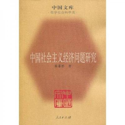 正版速发9787010082035 中国社会主义经济问题研究 薛幕析　著 人民出版社