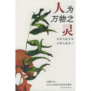 速发9787105042678 民族出版 人为万物之灵 刘量衡著 社 天地与我并生万物与我合一 正版