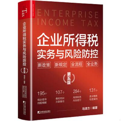 正版速发9787509224120 企业所得税实务与风险防控 马泽方 中国市场出版社