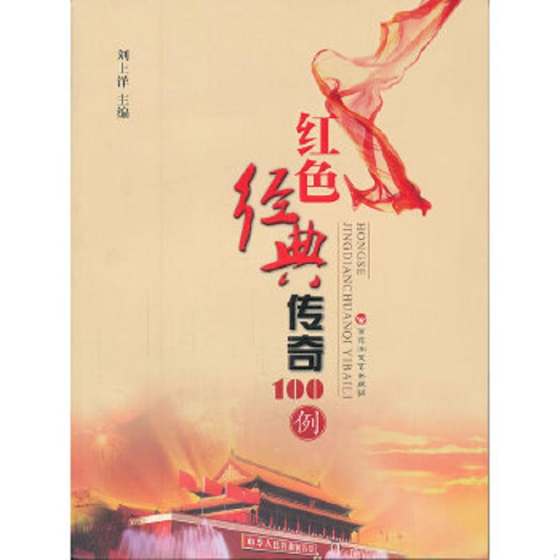 正版速发9787550001039 红色经典传奇100例—成人版 刘上洋主编 百花洲文艺出版社