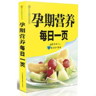 速发9787553720098 江苏科学技术出版 亲亲乐读系列 汉竹主编 社 孕期营养每日一页 正版