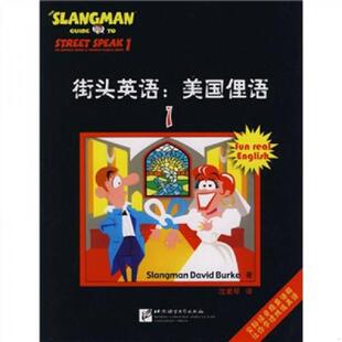 美 社 街头英语 北京语言大学出版 沈素琴译 伯克著 非二手旧书 尾货新书 美国俚语 速发9787561917152 正版