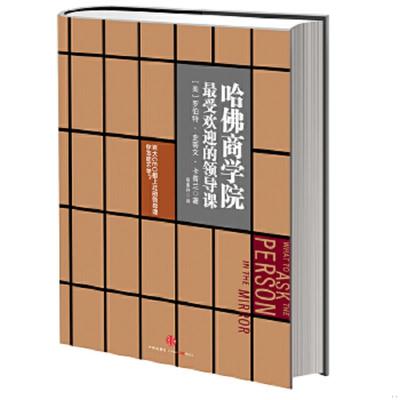 正版速发9787508637884 哈佛商学院最受欢迎的领导课 [美]罗伯特史蒂文卡普兰著,蔡惠伃译 中信出版社