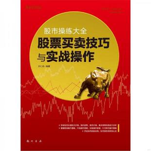 许仁忠 正版 股市操练大全：股票买卖技巧与实战操作 9787508838175 龙门书局 老旧