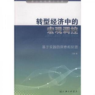 速发9787542627735 王静著 转型经济中 探索和反思 上海三联书店 宏观调控：基于实践 正版