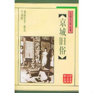 内页干净一版 一印 爱新觉罗·瀛生 正版 北京燕山出版 京城旧俗 于润琦著 社 速发9787540209698
