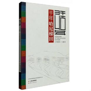 云南人民出版 正版 红河哈尼族彝族自治州旅游发展委员会 千年哈尼梯田 社 速发9787222130548