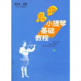 老旧 人民音乐出版 9787103020715 李贵武编著 社 少儿小提琴基础教程 正版