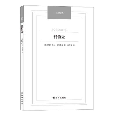 正版速发9787544749909 一个孤独漫步者的遐想卢梭/与忏悔录对话录评论让雅克被视为卢梭三部曲爱弥儿社会契约论论人类不平等的起