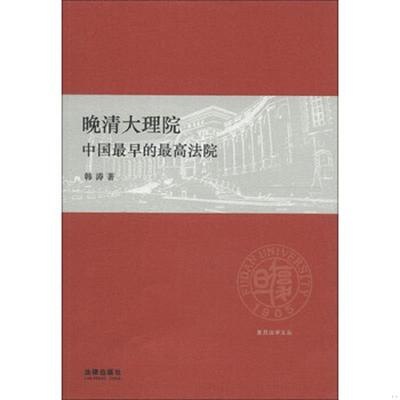 正版速发9787511830395 复旦法学文丛·晚清大理院：中国最早的最高法院 韩涛 法律出版社