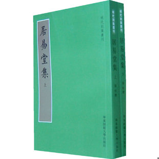 正版速发9787561769492 居易堂集(上):明代别集丛刊 (明)徐枋撰 华东师范大学出版社