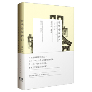 门：人生必读 叩响命运 一百零二篇人文素养经典 马小平编著 社 正版 湖南文艺出版 速发9787540457549
