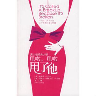 甩了他 男人说给女人听 吉林文史出版 速发9787807025511 社 葛江译 甩啦 贝伦特著 正版 美