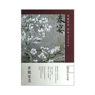 湖南文艺出版 正版 安妮宝贝著 春宴 社 速发9787540450274