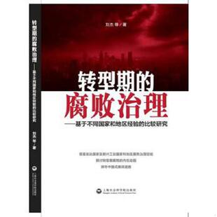 腐败治理：基于不同国家和地区经验 转型期 比较研究 刘杰著 社 正版 上海社会科学院出版 速发9787552007084