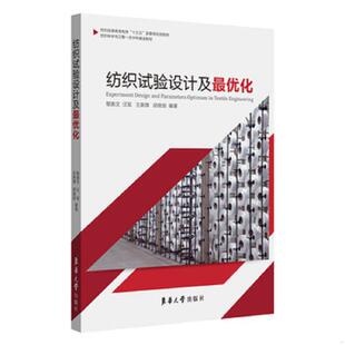 郁崇文 汪军 王新厚 正版 东华大学出版 纺织试验设计及最优化 胡良剑 社 速发9787566916211