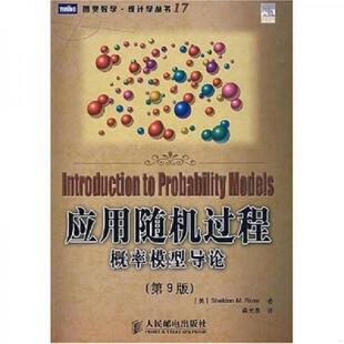 译 社 美 S.M. 著 Ross 应用随机过程：概率模型导论 罗斯 人民邮电出版 正版 龚光鲁 速发9787115167330