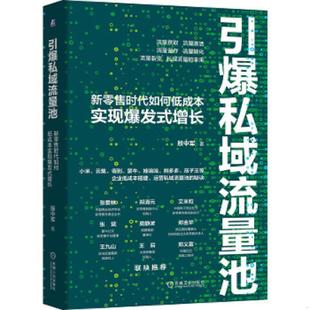 速发9787111653332 机械工业出版 引爆私域流量池：新零售时代如何低成本实现爆发式 殷中军 社 增长 正版