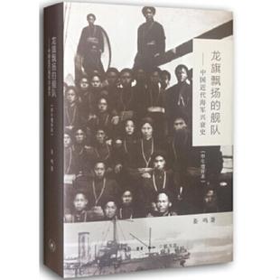 正版速发9787108051028 龙旗飘扬的舰队（甲午增订版）：中国近代海军兴衰史 姜鸣　著 生活.读书.新知三联书店