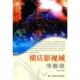 速发9787508727158 横店影视城导游词 赵菡萏 正版 中国社会出版 社
