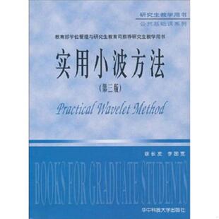 速发9787560924540 华中科技大学出版 实用小波方法. 李国宽著 社 徐长发 正版