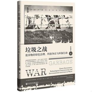 社会科学文献出版 正版 张劼颖著 垃圾之战 社 速发9787520199490