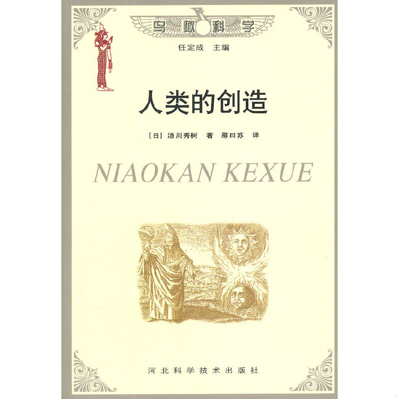 正版速发9787537526296 人类的创造 （日）汤川秀树　著,那日苏　译 河北科技出版社